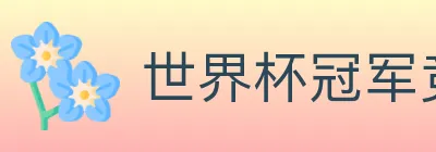 世界杯冠军竞猜入口 Logo